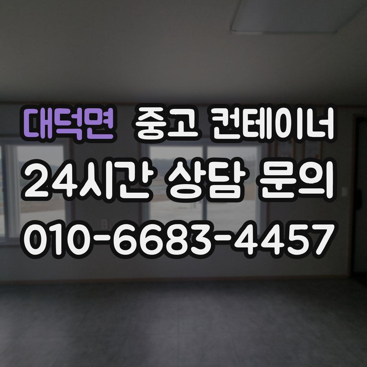 대덕면 중고 컨테이너 매입 바닥과 골조 상태를 꼼꼼히 보는 검수 과정