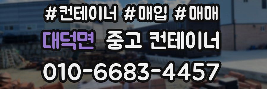 대덕면 중고 컨테이너