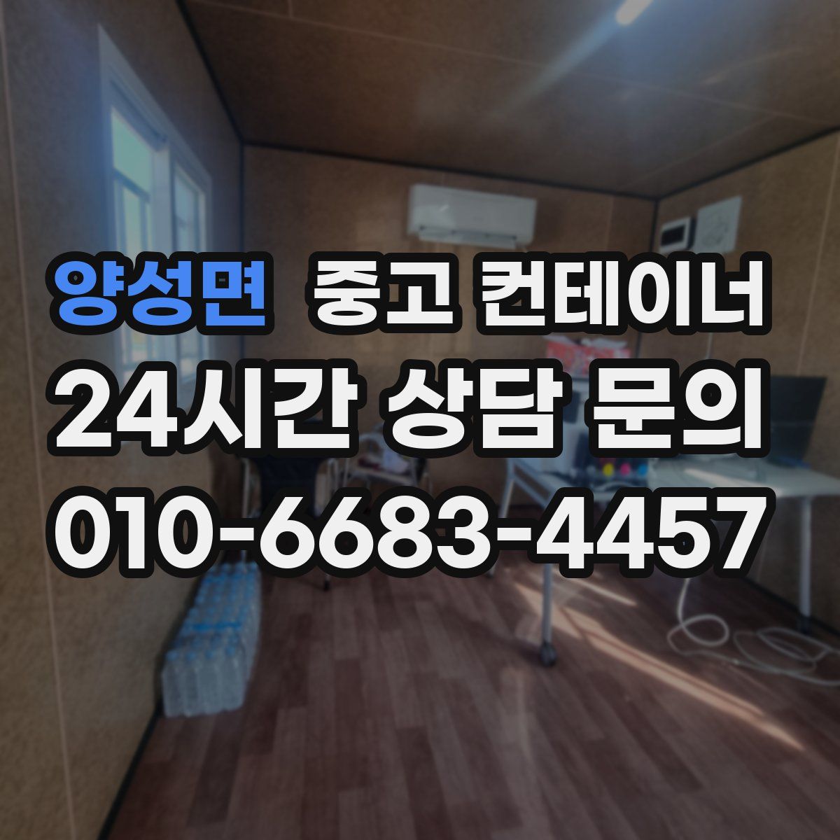 양성면 컨테이너 매입