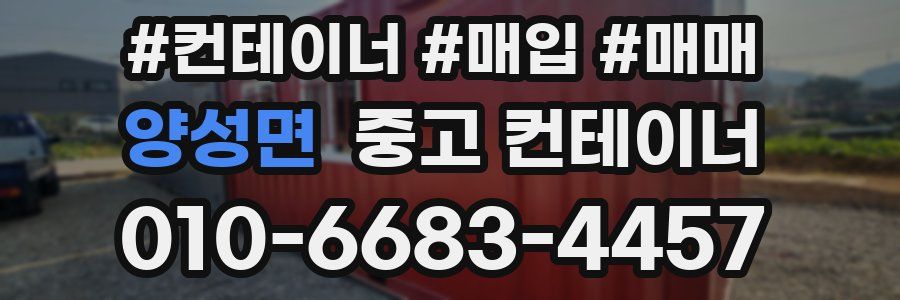 양성면 중고 컨테이너