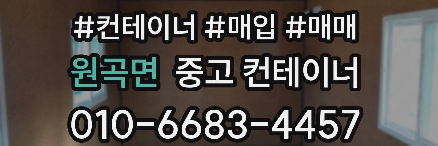원곡면 중고 컨테이너
