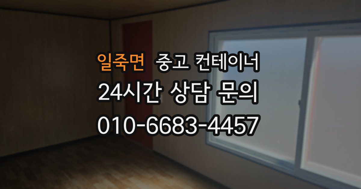 일죽면 중고 컨테이너 매입