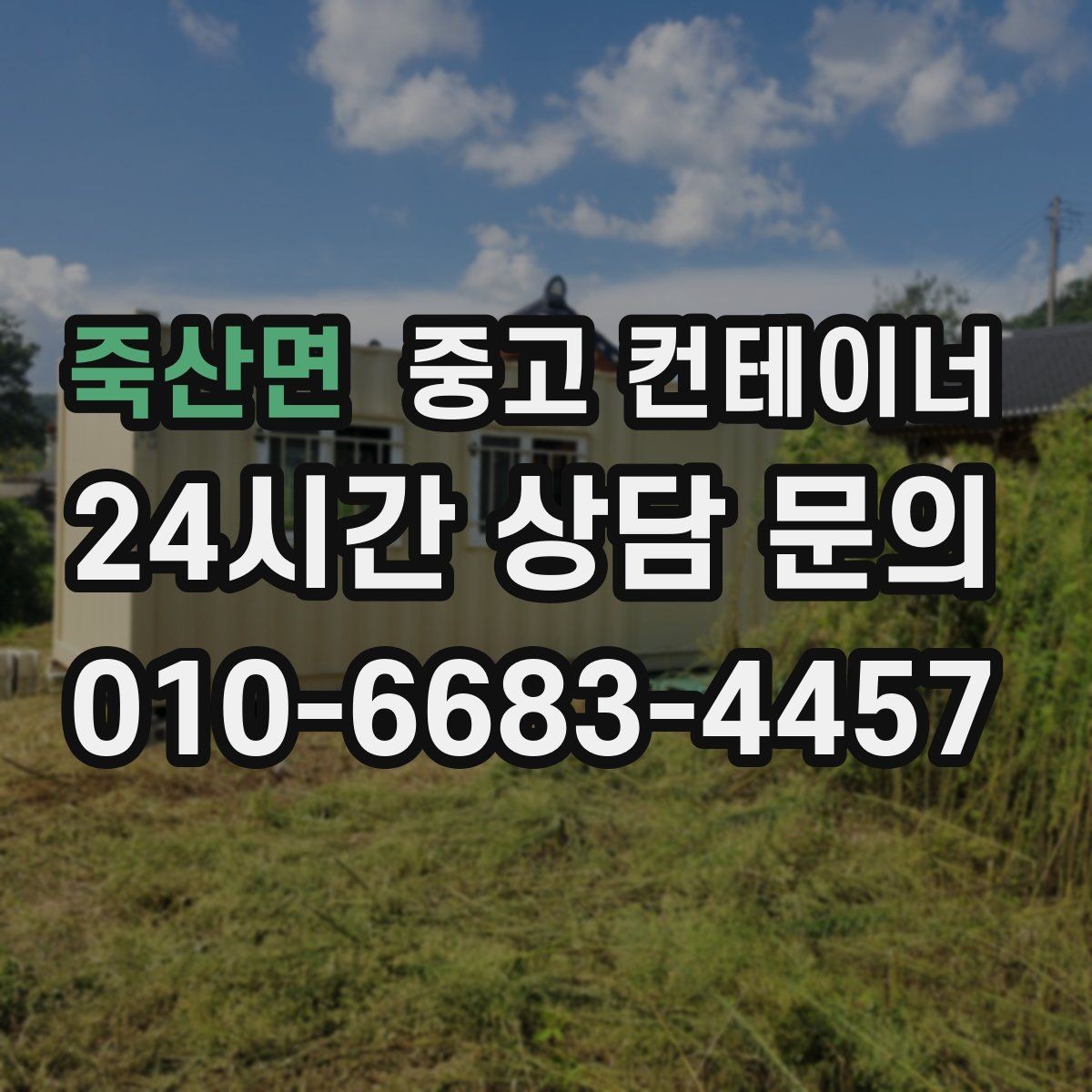 죽산면 중고 컨테이너 매입 작업자와 현장 담당자가 함께 챙길 부분