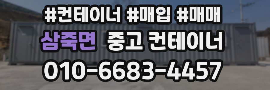 삼죽면 중고 컨테이너