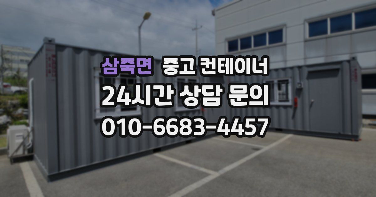 삼죽면 중고 컨테이너 매입