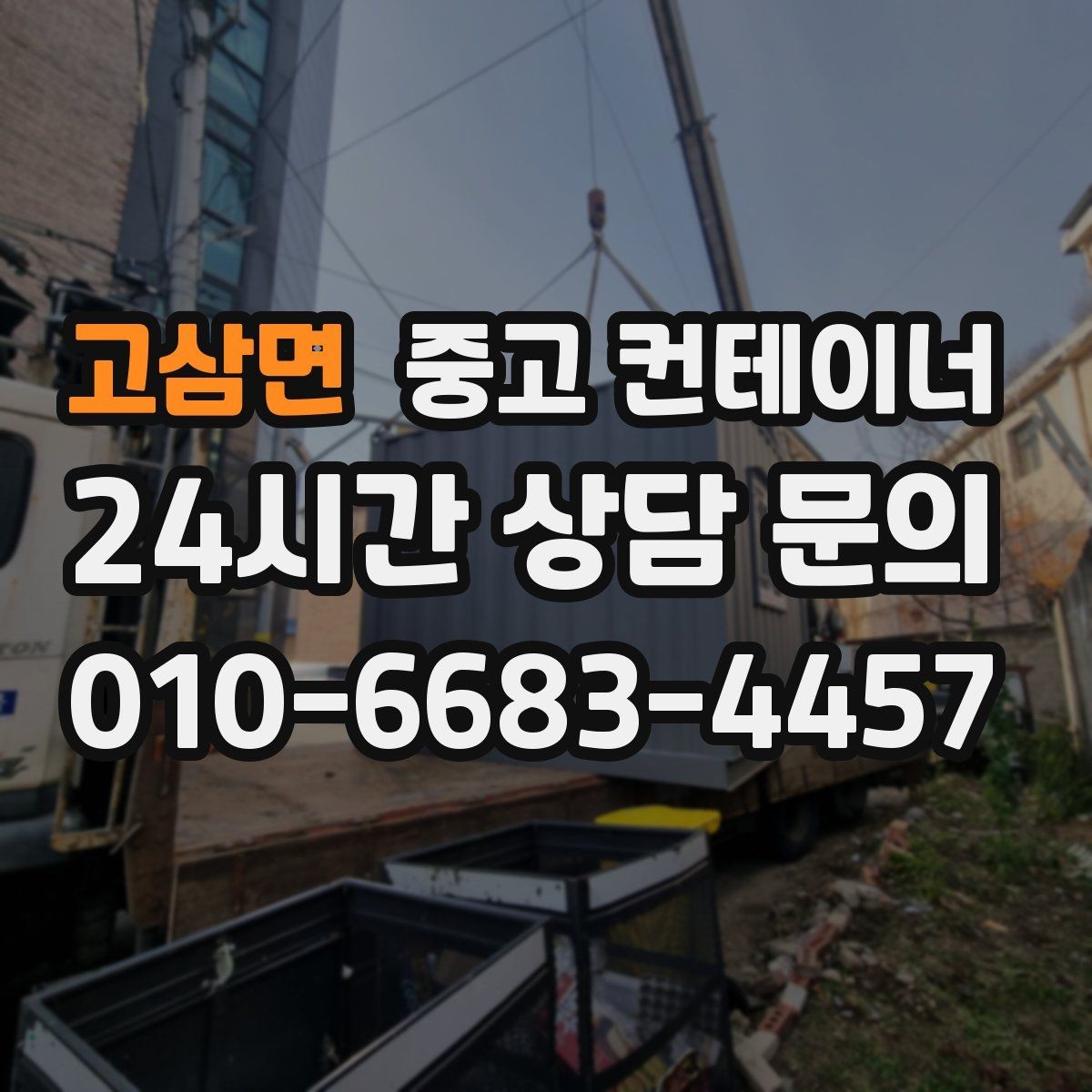 고삼면 중고 컨테이너 매입 과 중고 컨테이너 매매를 함께 운영하는 이유