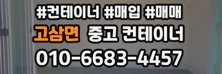 고삼면 중고 컨테이너