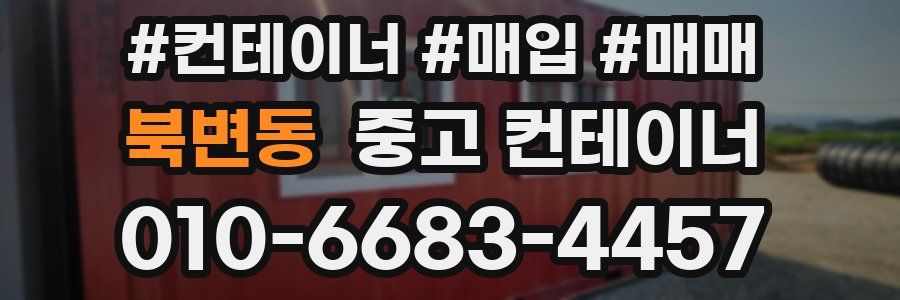 북변동 중고 컨테이너