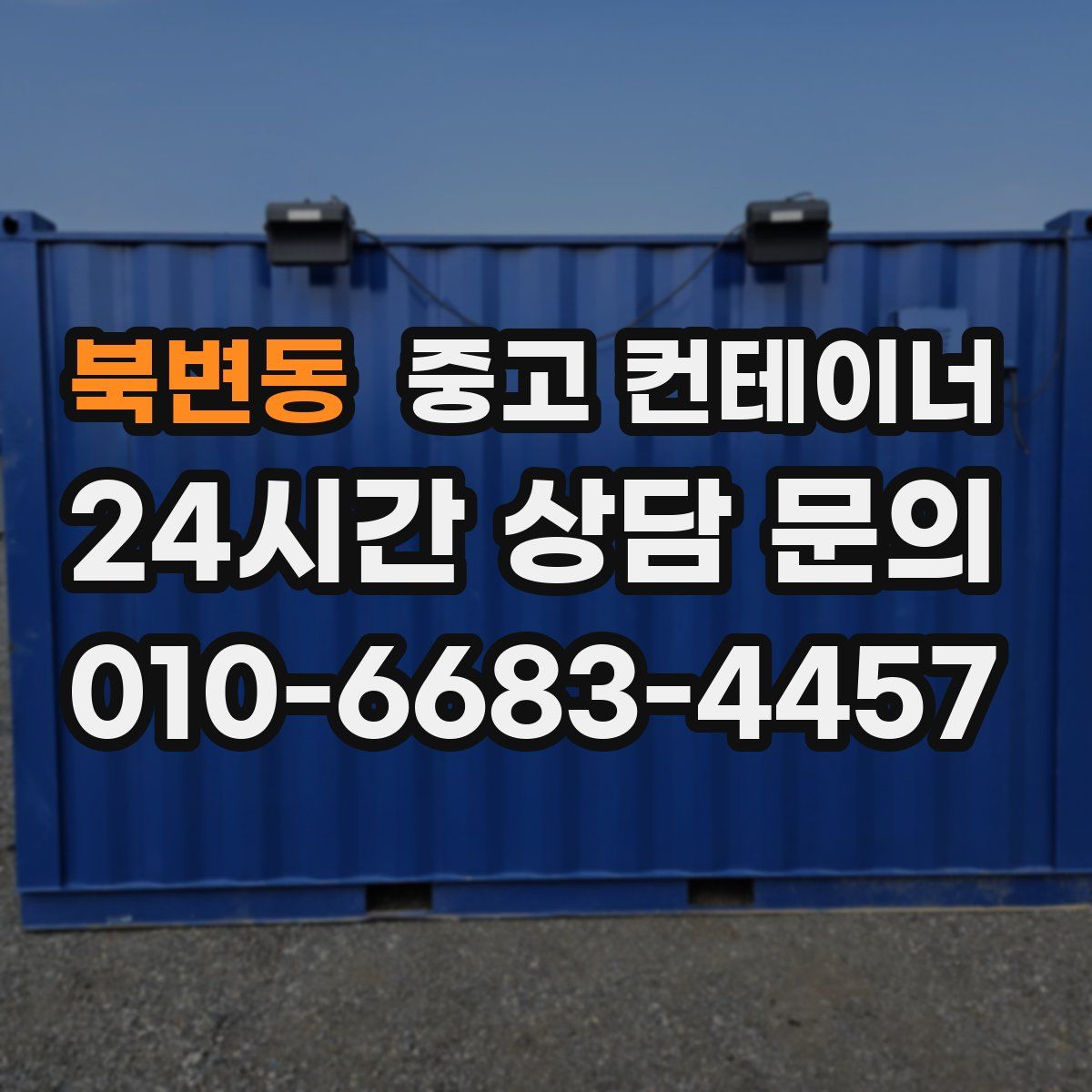 북변동 컨테이너 매입