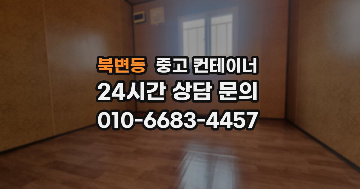 북변동 중고 컨테이너 매입