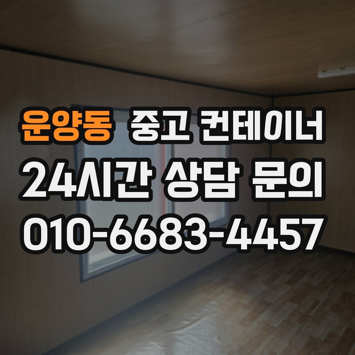 운양동 중고 컨테이너 매입 주차와 동선 문제를 해결하는 정리 전략