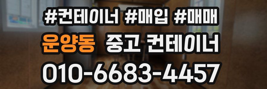 운양동 중고 컨테이너