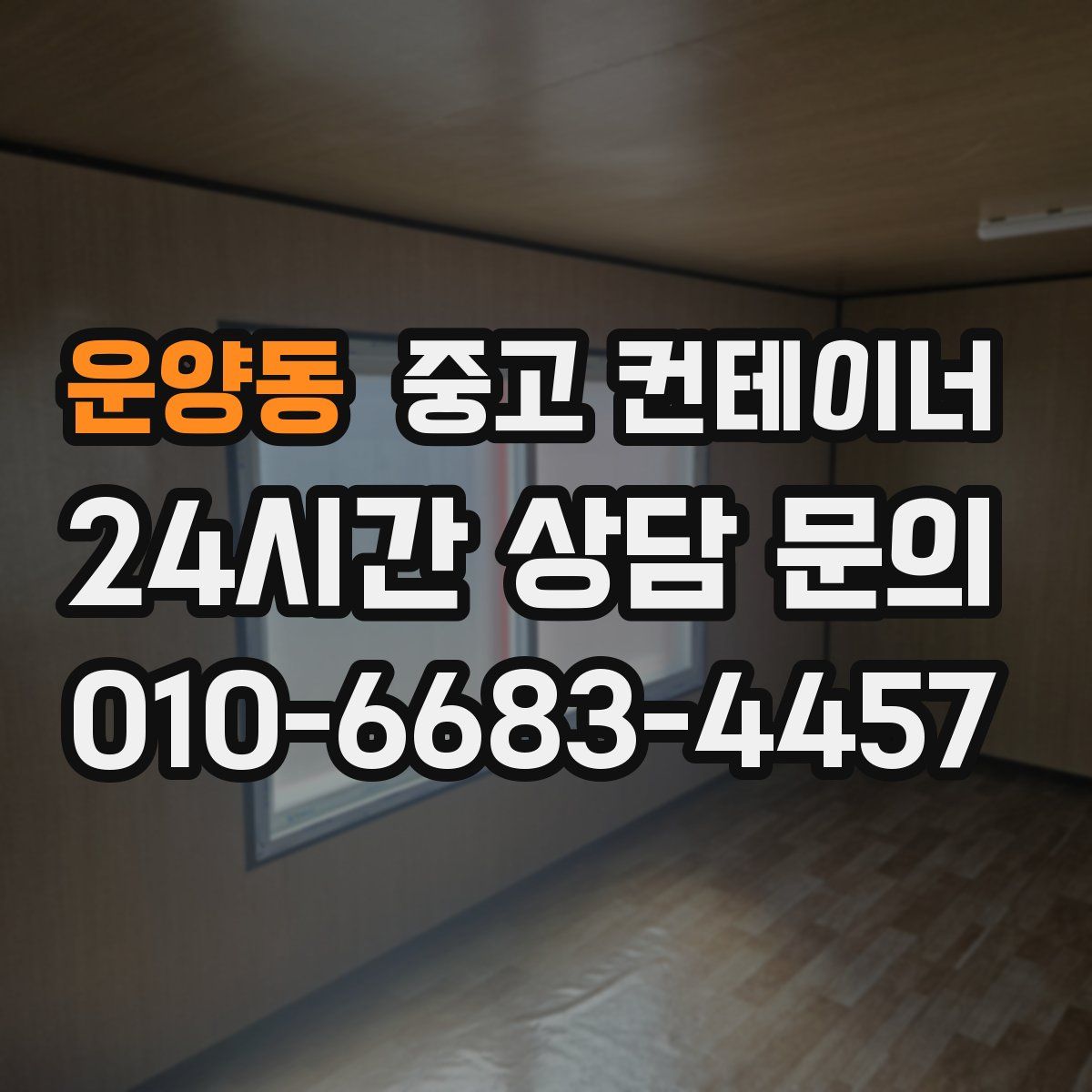 운양동 컨테이너 매입