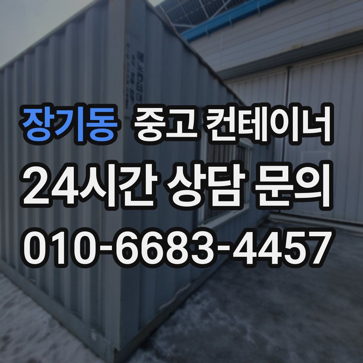 장기동 중고 컨테이너 매입 철물점과 자재상 앞 컨테이너 활용법