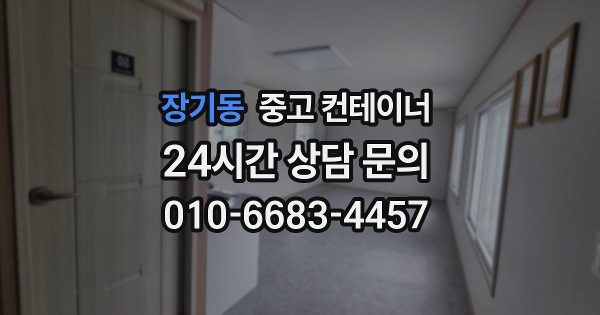 장기동 중고 컨테이너 매입