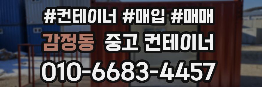 감정동 중고 컨테이너