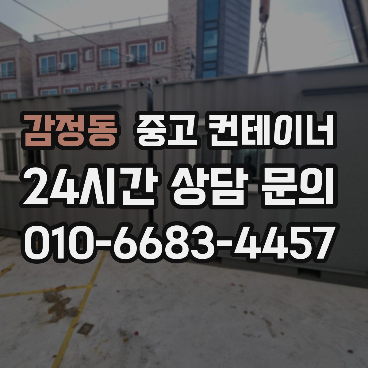 감정동 컨테이너 매입