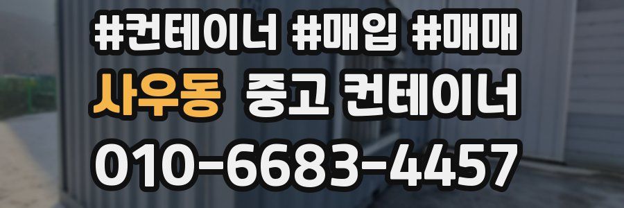 사우동 중고 컨테이너