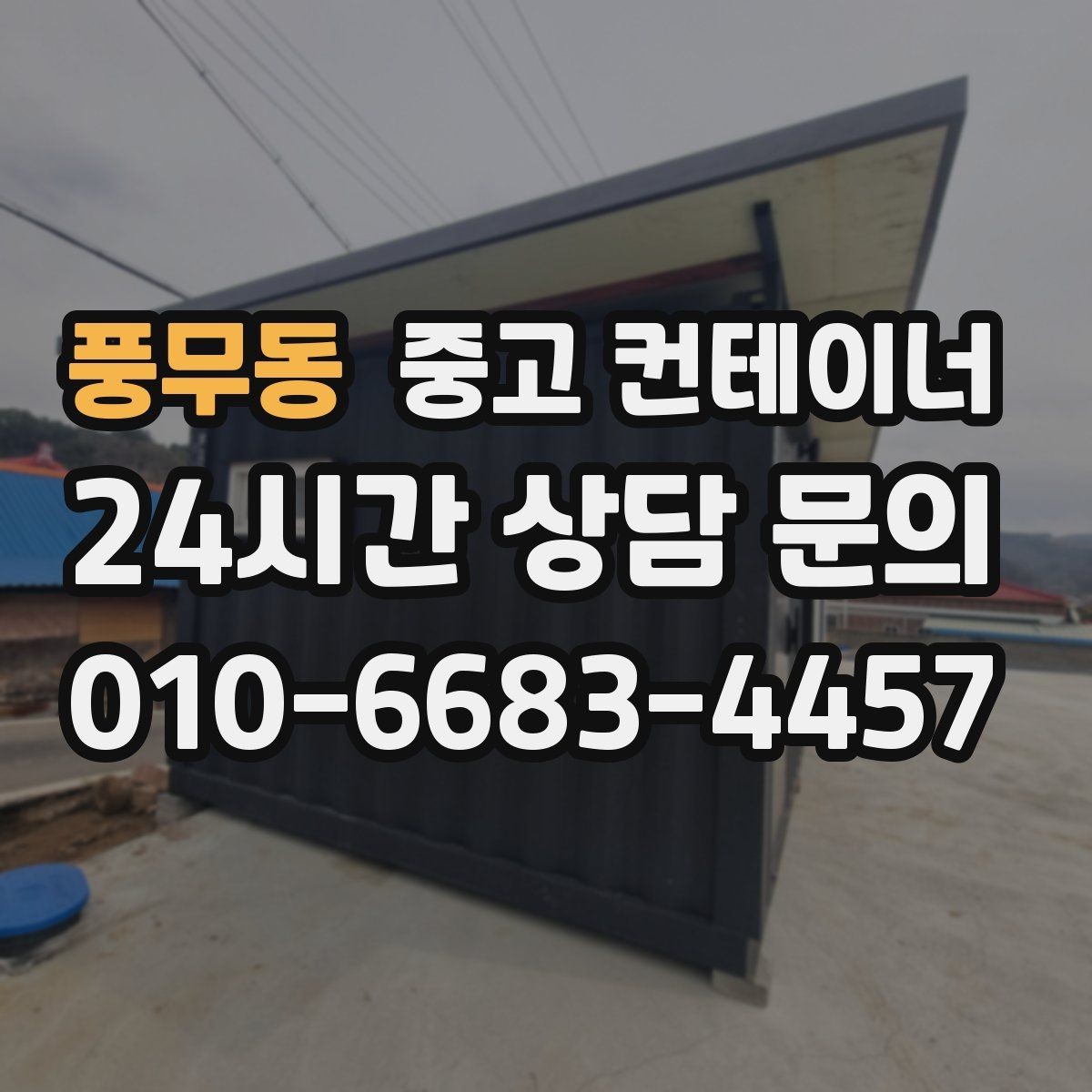 풍무동 중고 컨테이너 매입 자영업 매장 앞 동 정리 후 변화 살펴보기