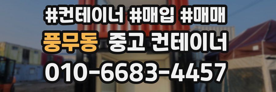 풍무동 중고 컨테이너