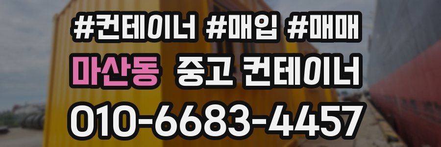 마산동 중고 컨테이너