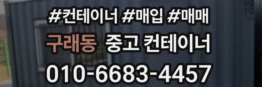 구래동 중고 컨테이너