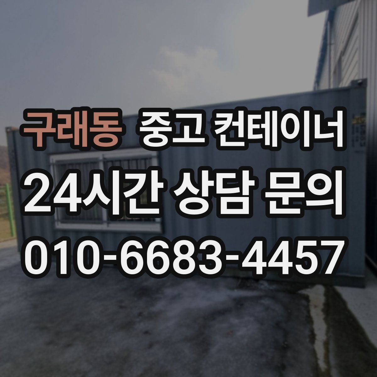 구래동 컨테이너 매입