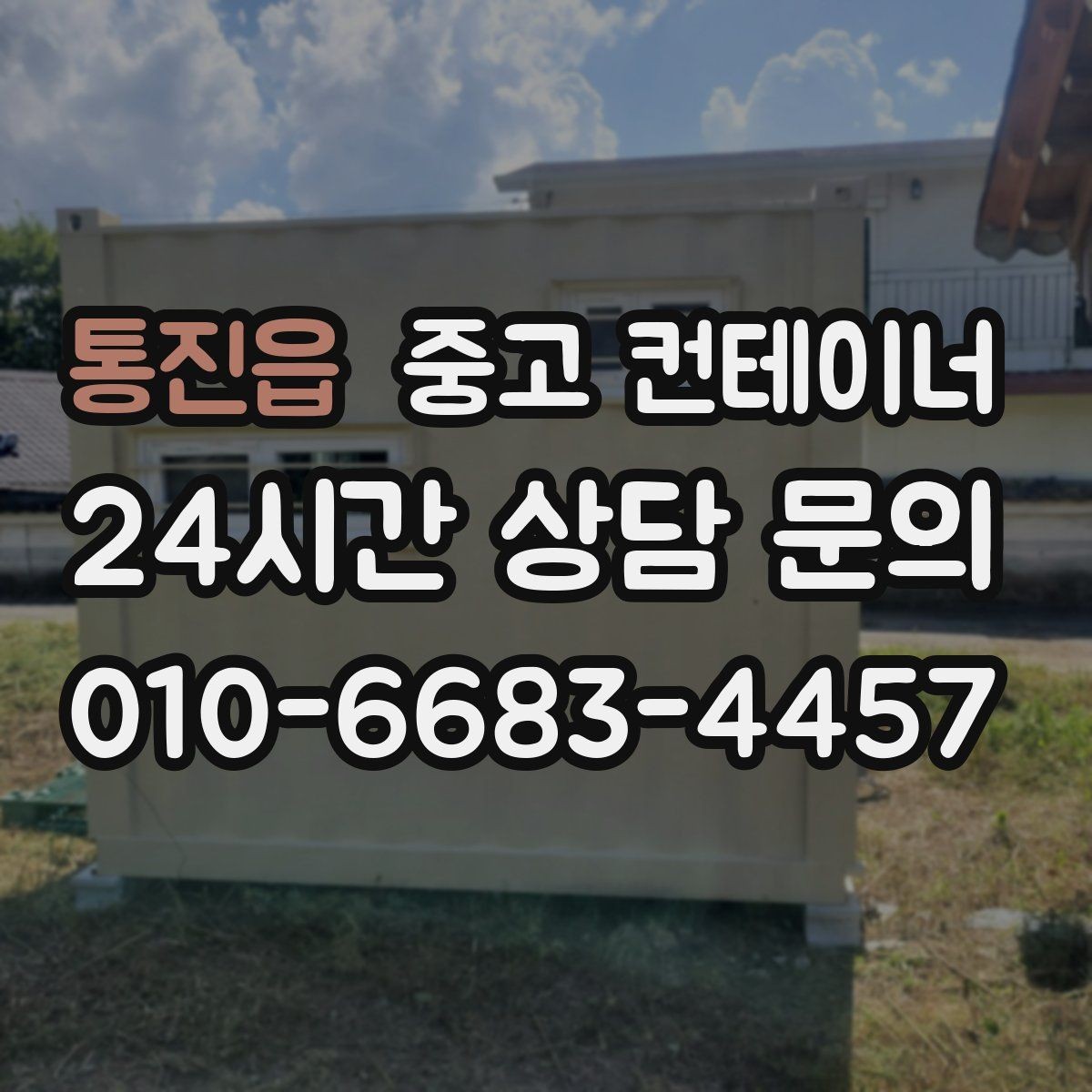 통진읍 중고 컨테이너 매입 현장 담당자 교체 전 마무리 정리