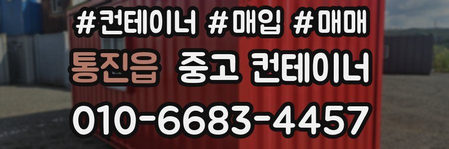 통진읍 중고 컨테이너