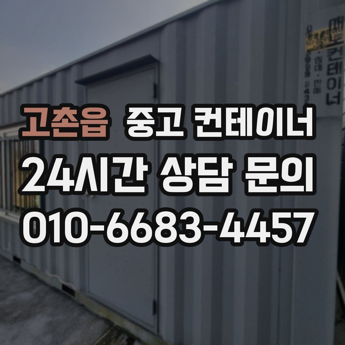 고촌읍 중고 컨테이너 매입 집 주변 환경을 새로 정리하는 첫 단계
