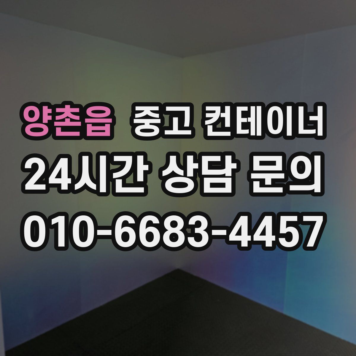 양촌읍 컨테이너 매입