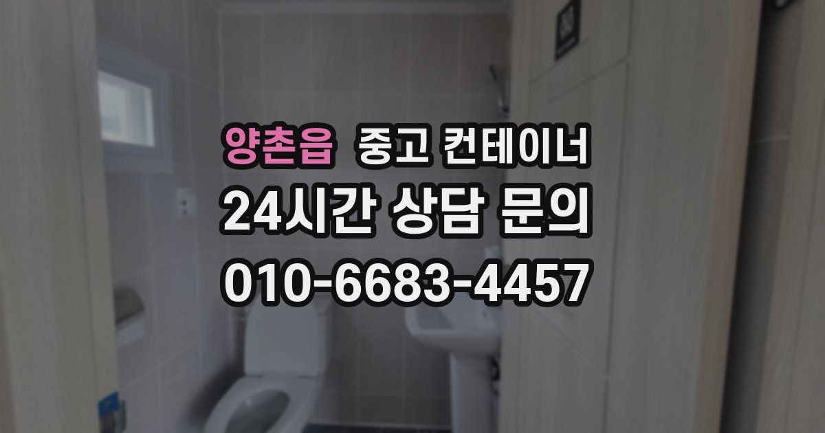 양촌읍 중고 컨테이너 매입