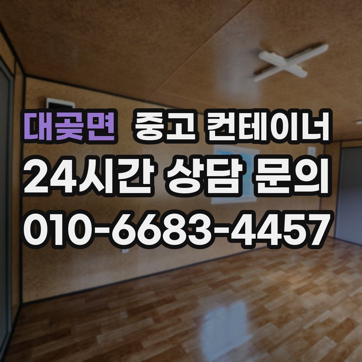 대곶면 중고 컨테이너 매입 설치 위치와 사진만으로 1차 견적 받는 방법