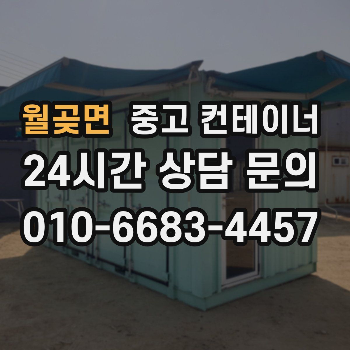 월곶면 컨테이너 매입