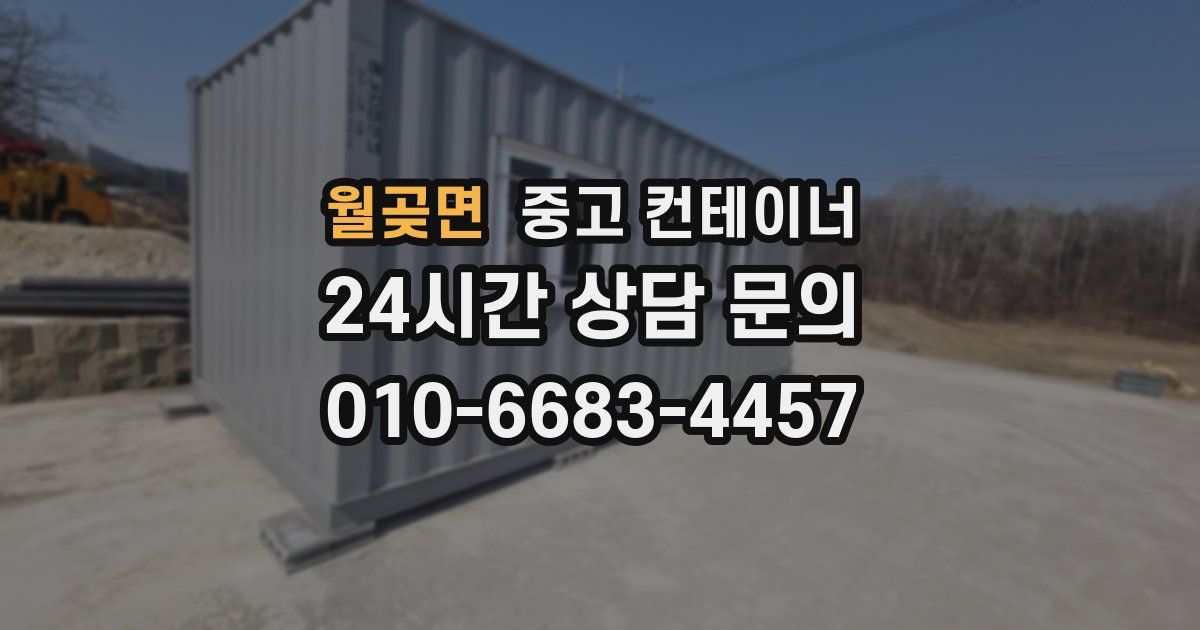 월곶면 중고 컨테이너 매입