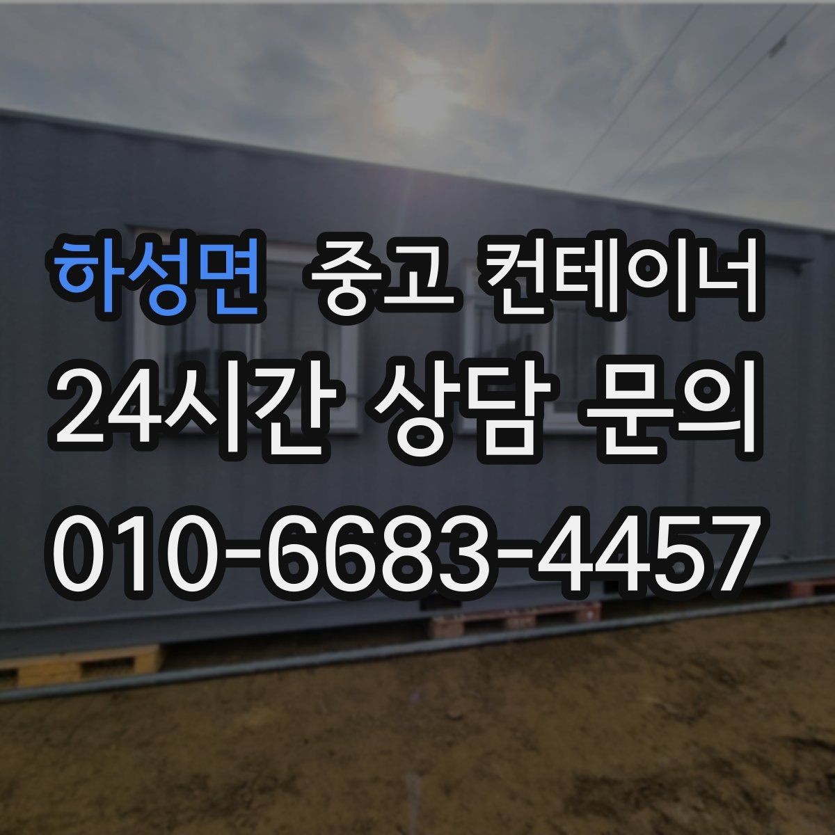 하성면 중고 컨테이너 매입 택배 집하장과 물류센터에서 활용하는 정리법