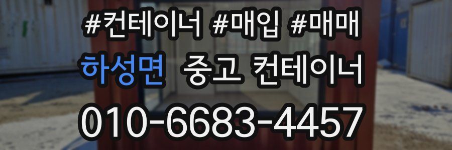 하성면 중고 컨테이너