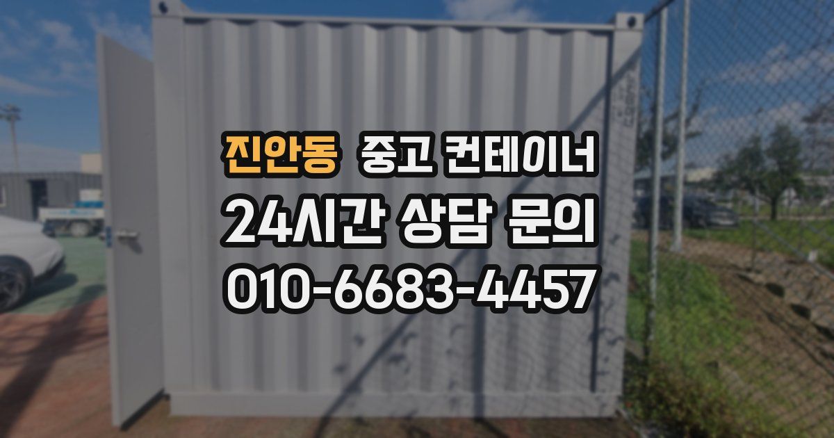 진안동 중고 컨테이너 매입