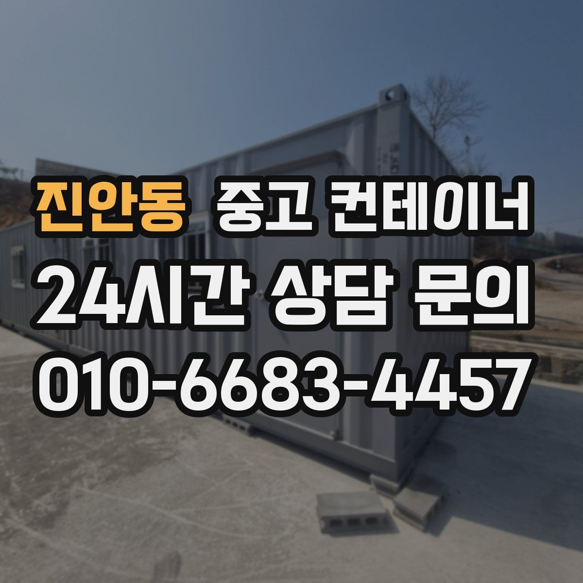 진안동 컨테이너 매입