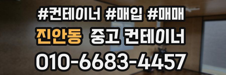 진안동 중고 컨테이너