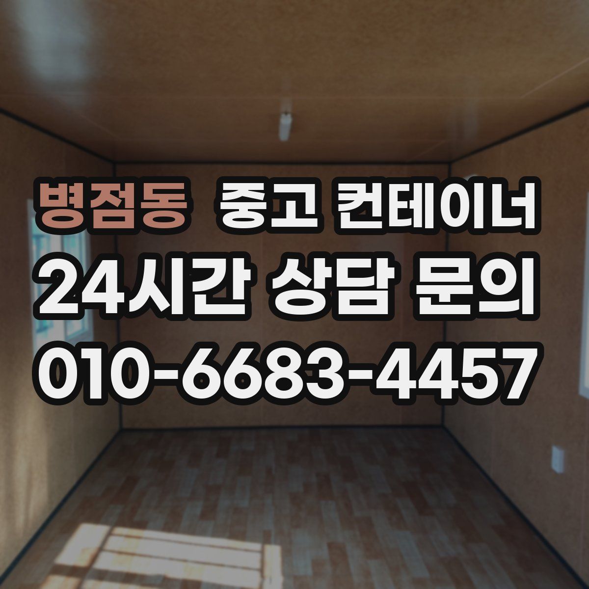 병점동 컨테이너 매입