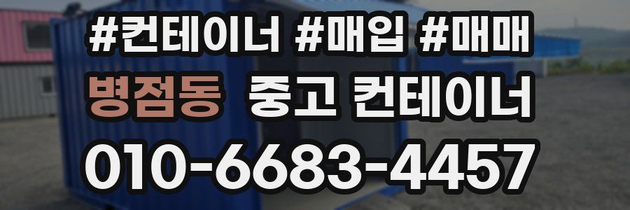 병점동 중고 컨테이너
