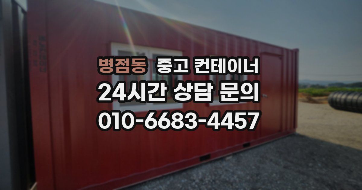 병점동 중고 컨테이너 매입