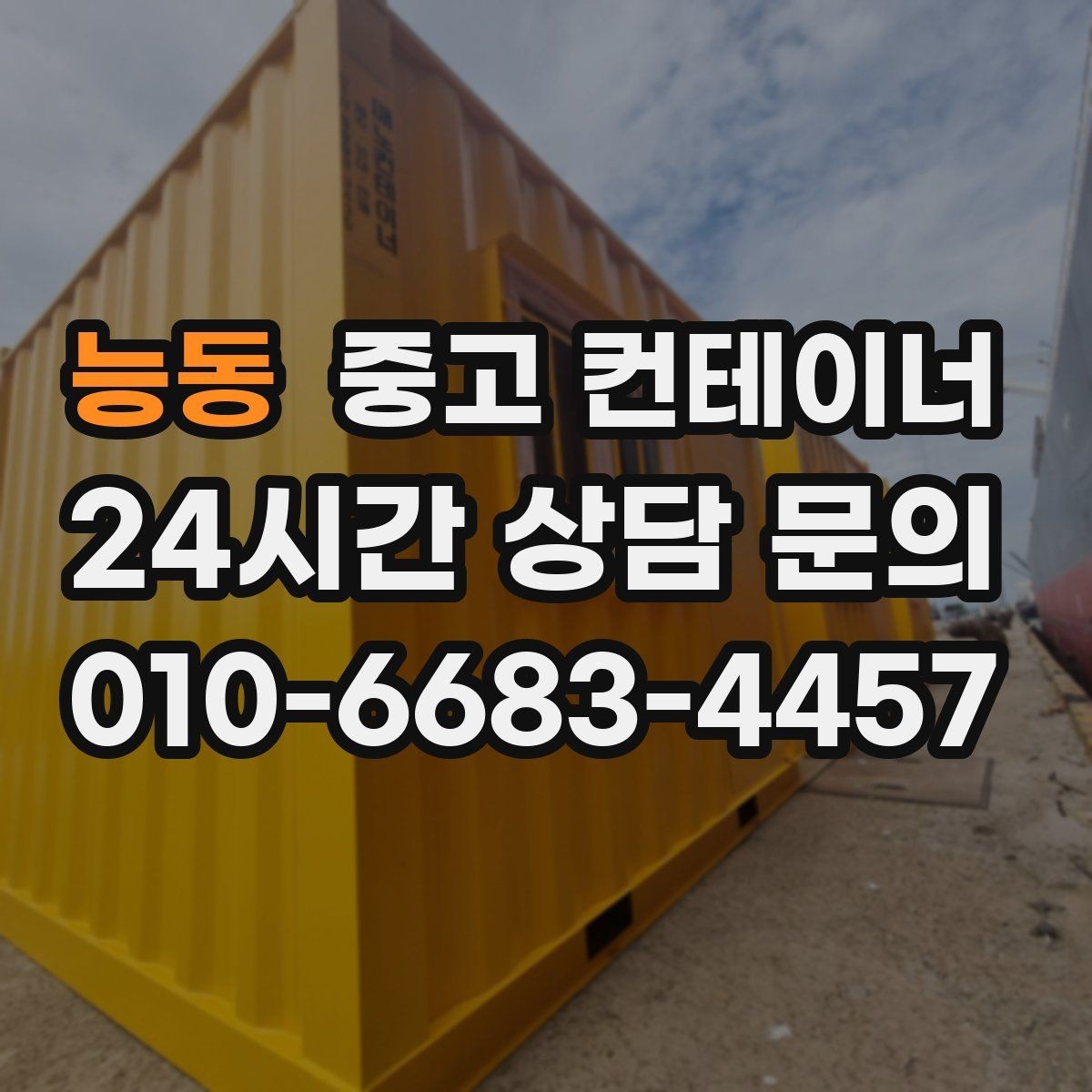 능동 중고 컨테이너 매입 시세보다 신뢰가 중요한 이유를 설명하는 글