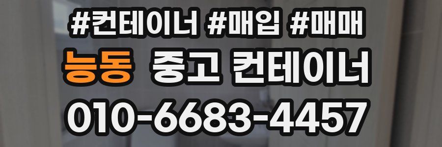 능동 중고 컨테이너