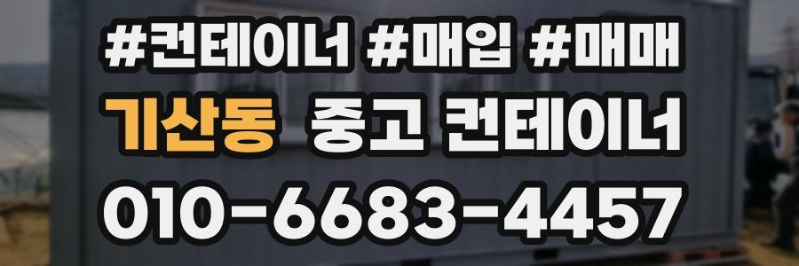 기산동 중고 컨테이너