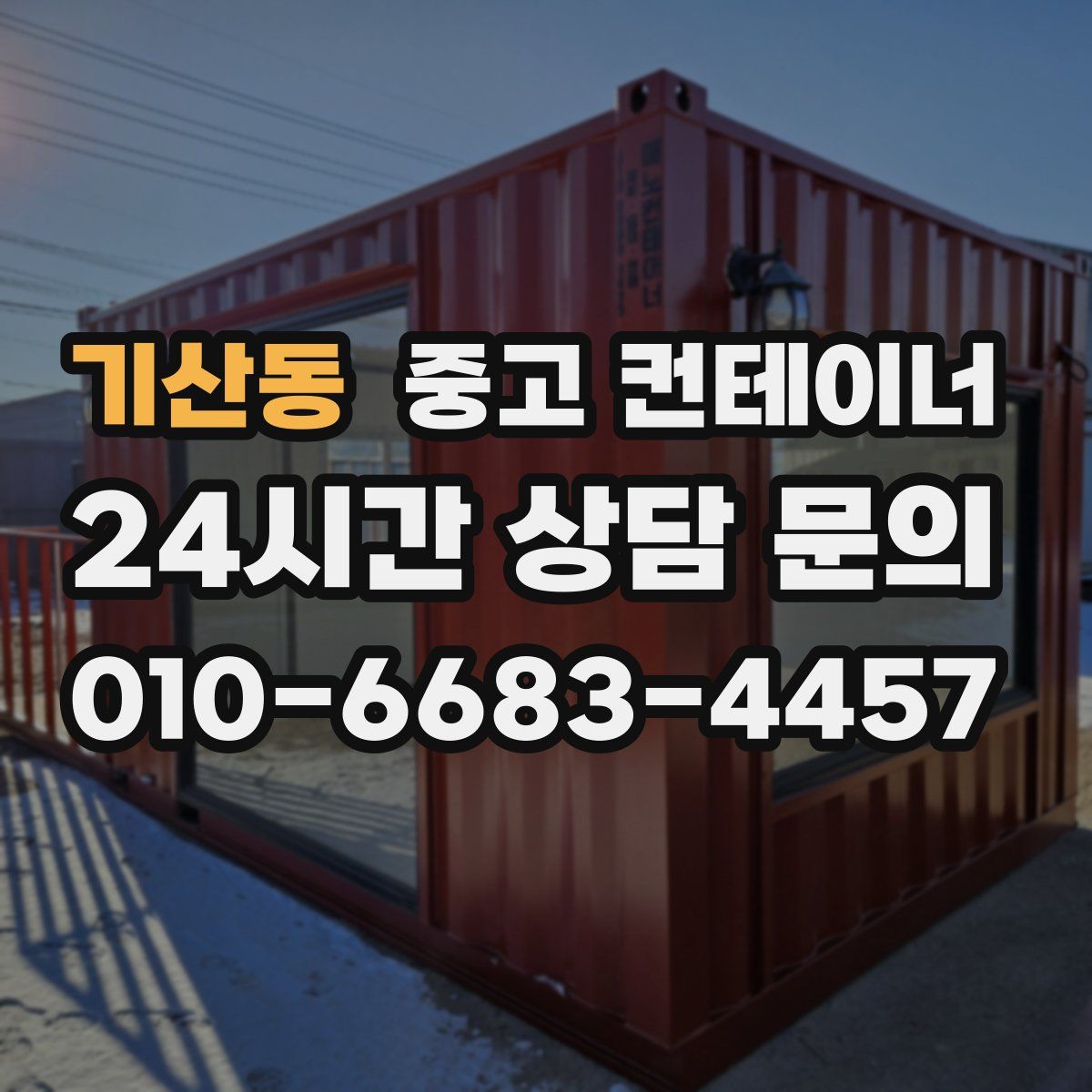 기산동 컨테이너 매입