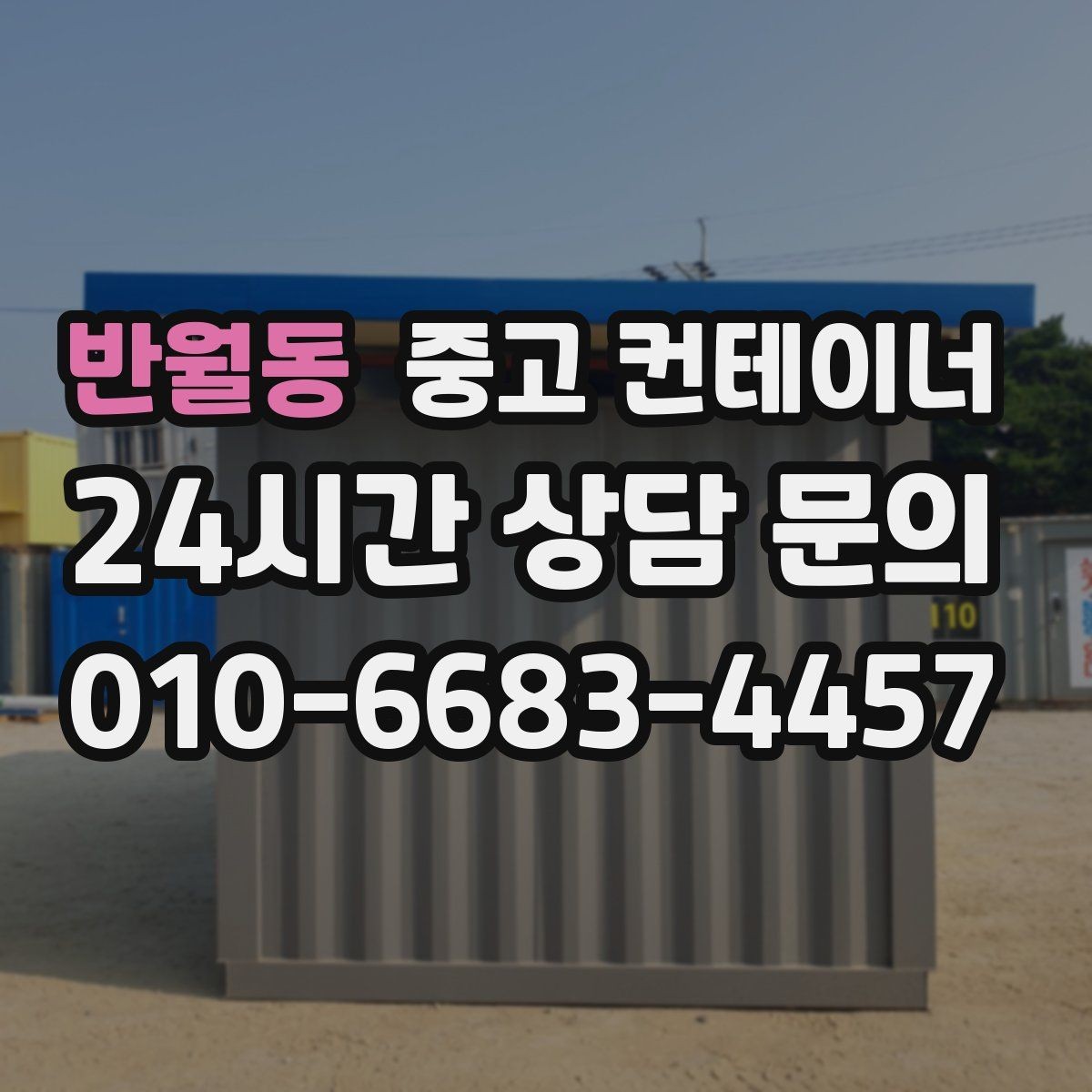 반월동 중고 컨테이너 매입 귀농 귀촌 후 남은 동 정리 이야기