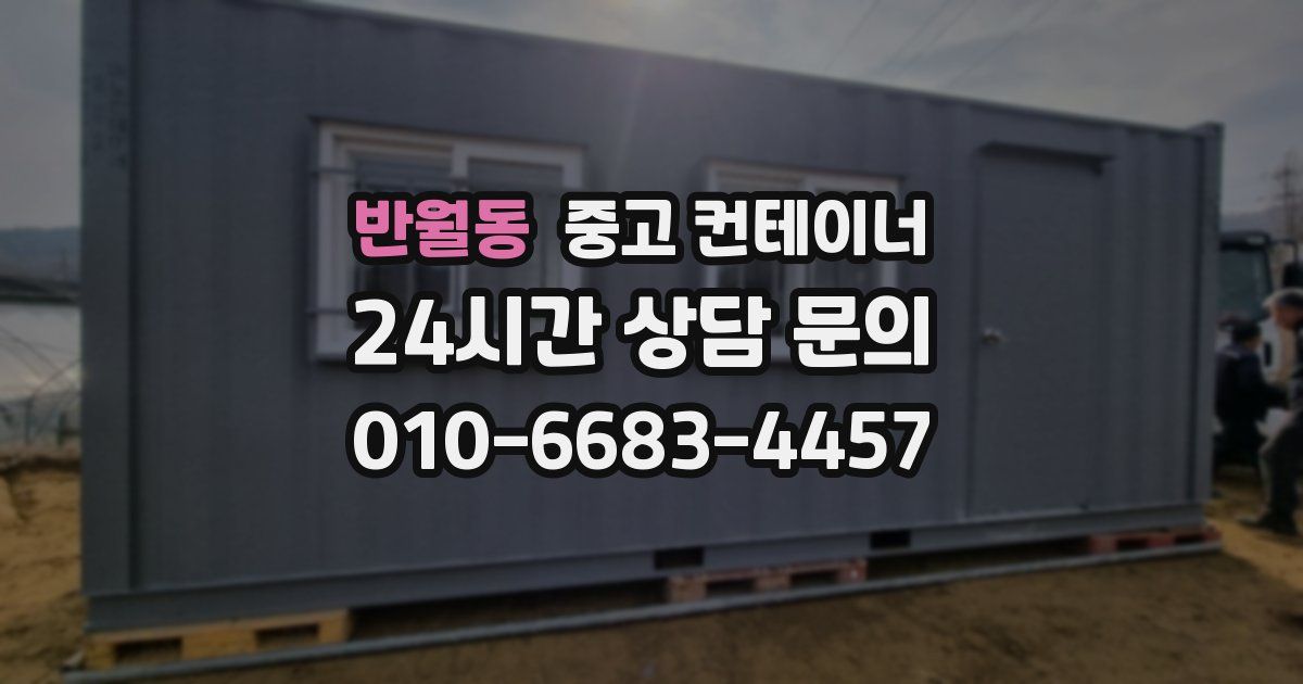반월동 중고 컨테이너 매입