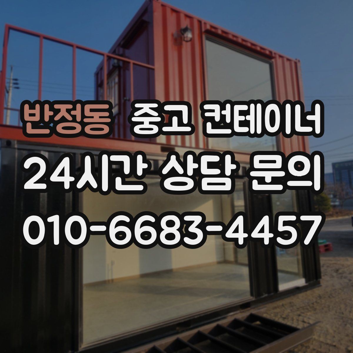 반정동 중고 컨테이너 매입 임시 창고로 쓰던 동을 정리하는 순서
